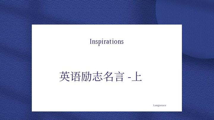 英语励志名言 上 知乎 英语励志名言 上 知乎