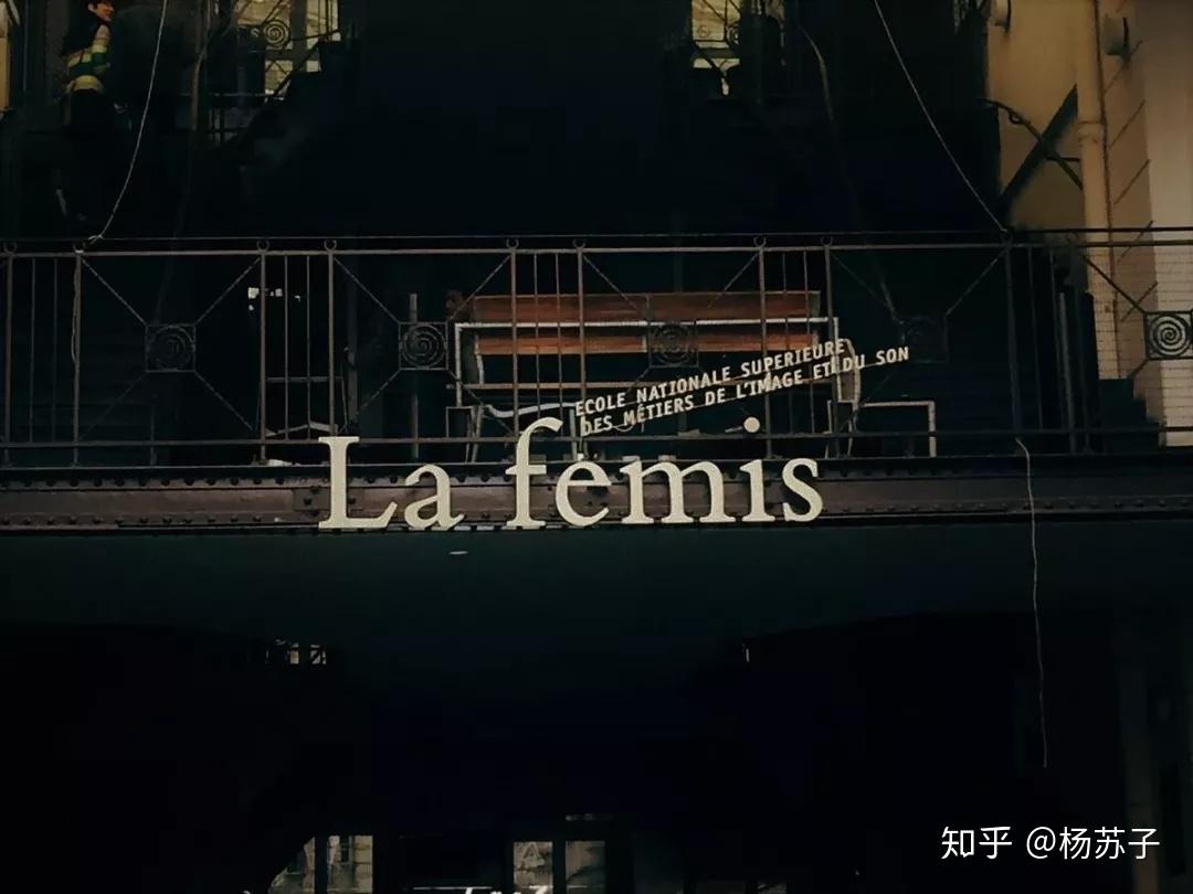 欧洲最棒的电影学院-la femis