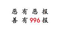 996的背后,互联网人应该如何选择?