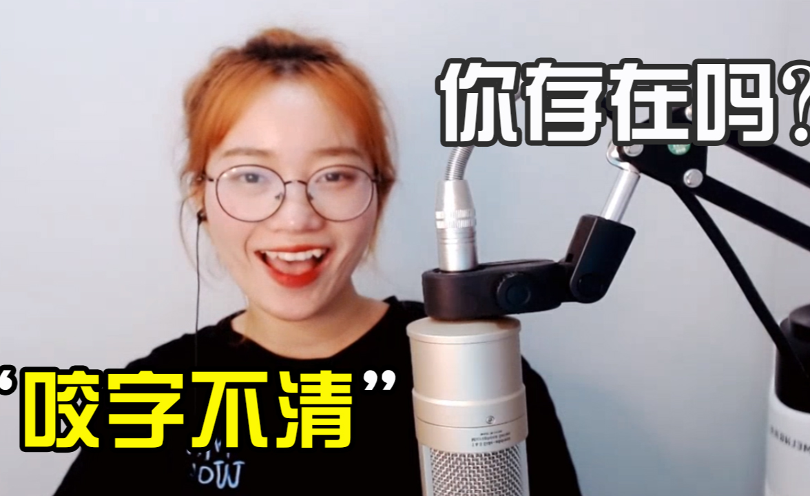 说话含糊不清,咬字不清怎么破?