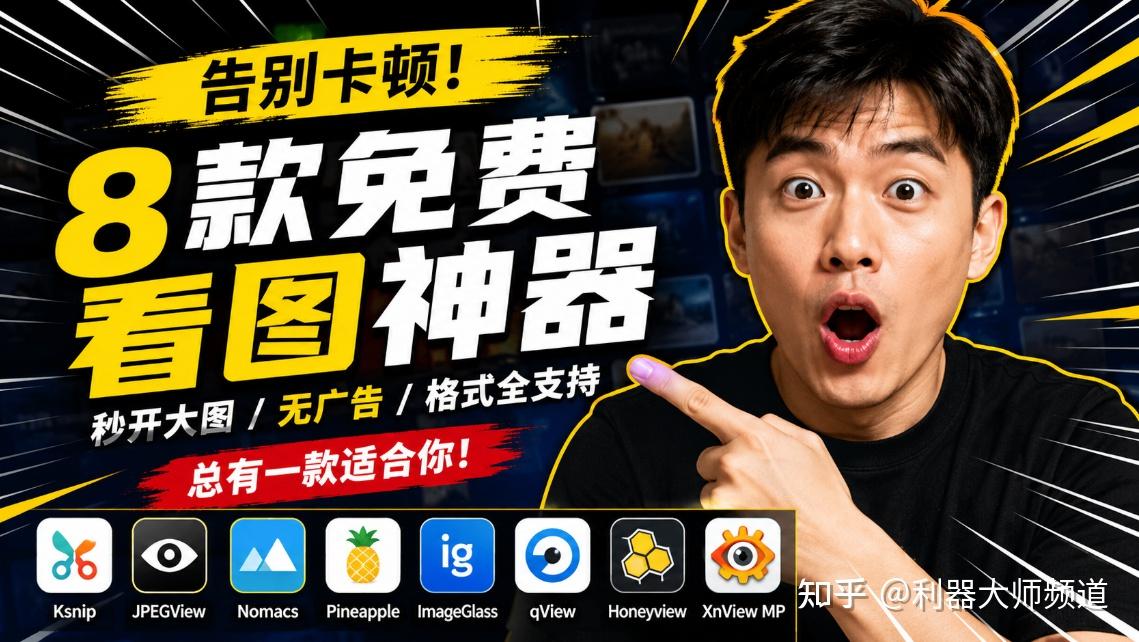 Windows 自带看图太卡了?这 8 款免费神器,才是真正值得长期安装的看图软件