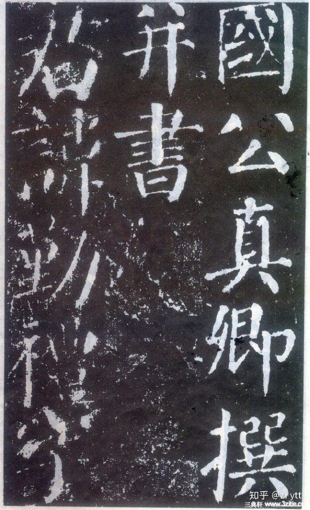 颜真卿 完整碑文清晰图片 - 知乎