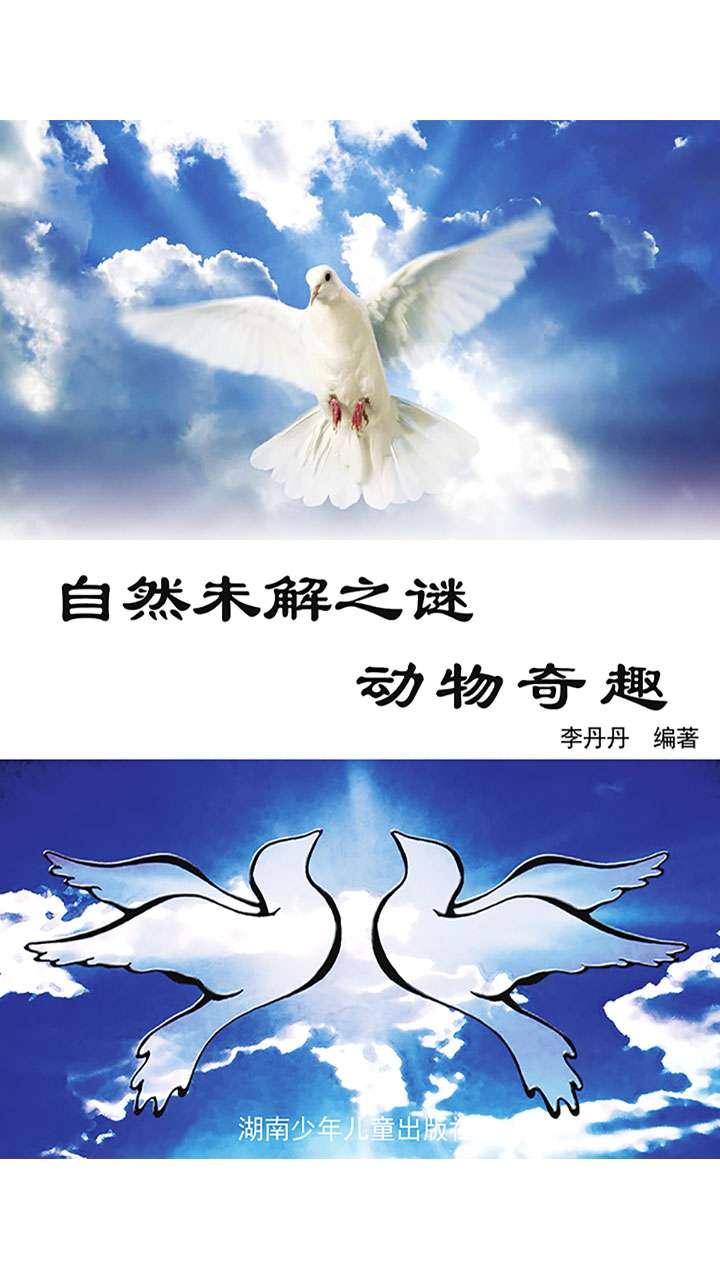 封面- 自然未解之谜:彩图版·动物奇趣(阳光青少年快乐阅读经典)