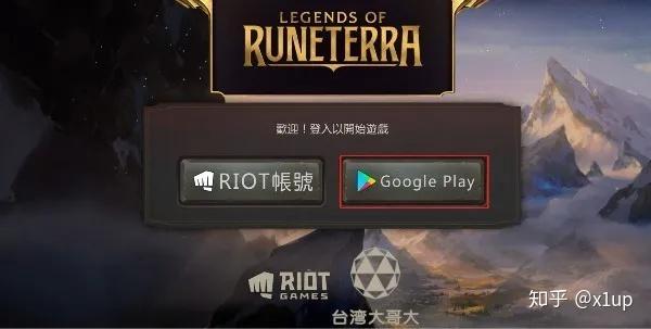 恰逢 符文之地传说 上线 我们实测了一份港台服注册下载攻略给大家 知乎