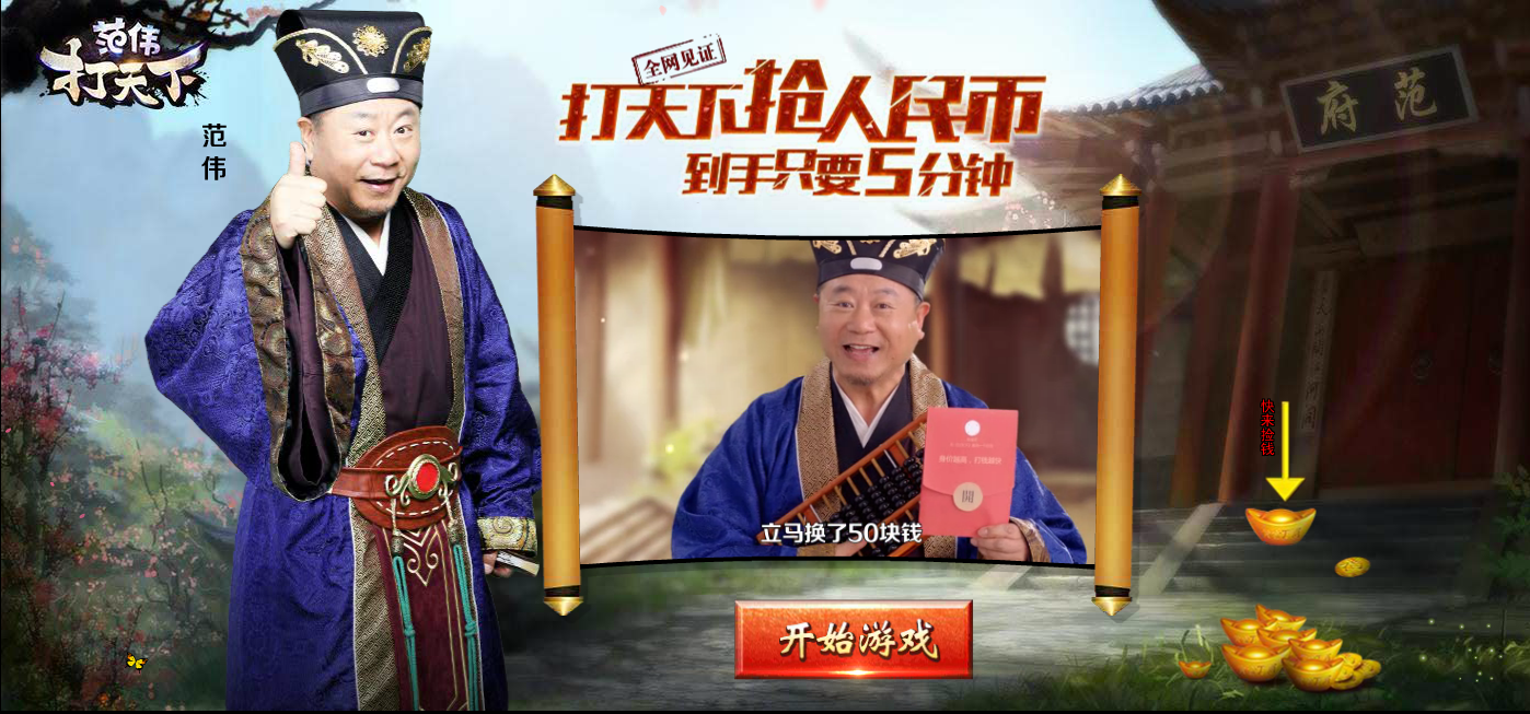 广告词:刚刚玩范伟打天下,咣鸡!掉下一宝石.微信一扫立马换了50块钱.