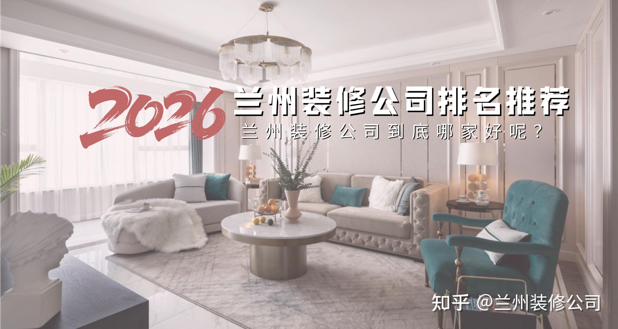 兰州装修公司排名推荐-兰州装修公司哪家好? - 知乎
