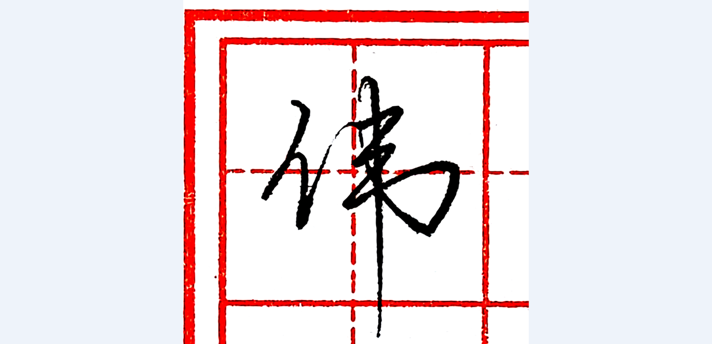 硬笔行书每日一字 ·伟