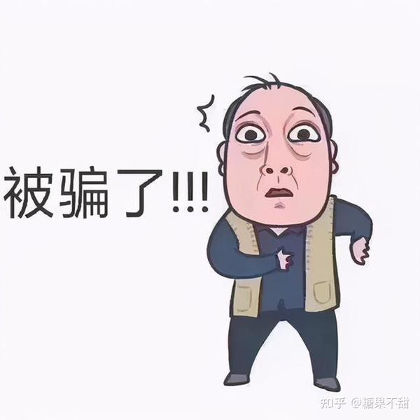 上当受骗的一天,提醒大家提高警惕,以防受骗。 - 知乎