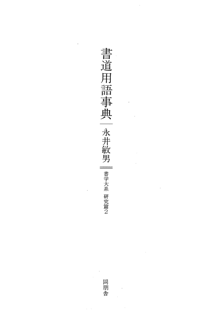 書道用語事典 索引數位化完成 知乎 書道用語事典 索引數位化完成 知乎