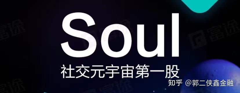 soul社交元宇宙腾讯持股占比499为其最大股东
