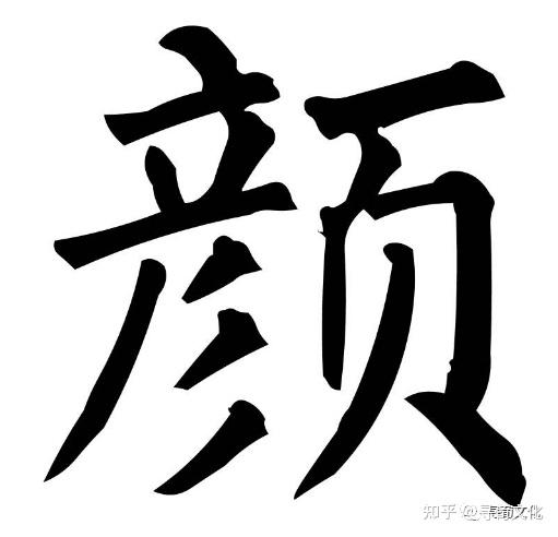 颜姓氏的汉字演变和家族来源过程荀卿庠整理 - 知乎