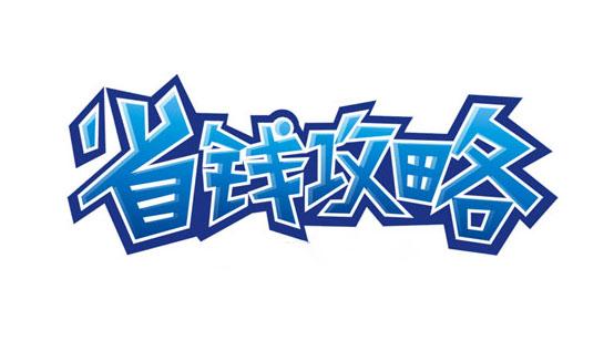 日常生活节能省钱该怎么做手把手教你省一半钱
