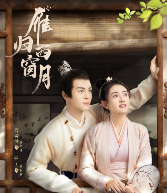 九敏啊,我要被《雁归西窗月》的剧情雷死 - 知乎