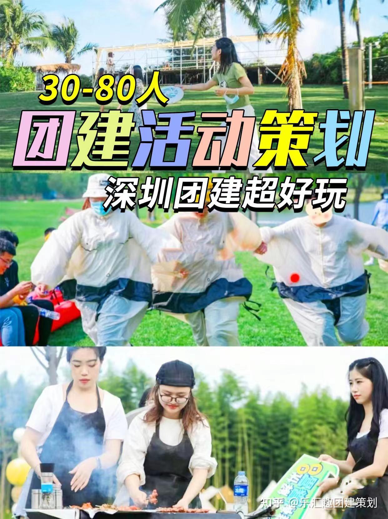 深圳团建30-80人团建活动策划,超好玩 - 知乎