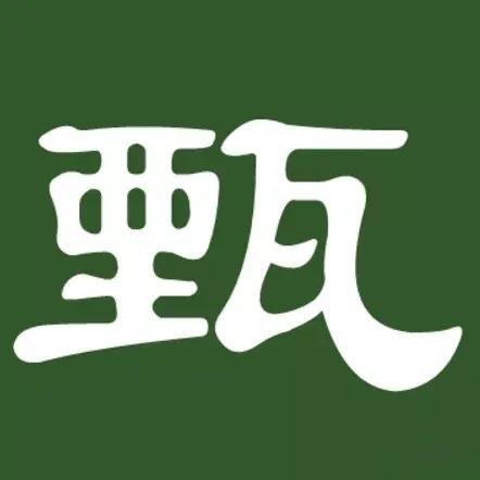 甄字微信图片大全图片