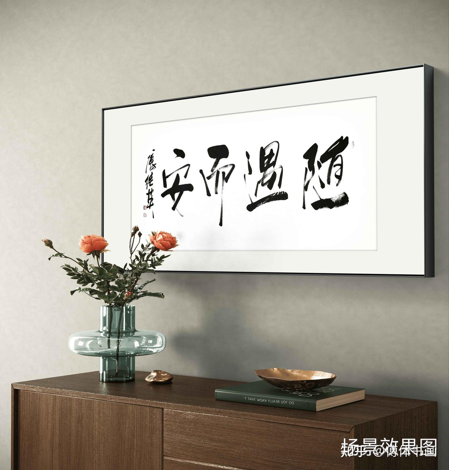 客厅书房字画傅继英书法作品《随遇而安》心灵之旅,发现生活美好 - 知乎