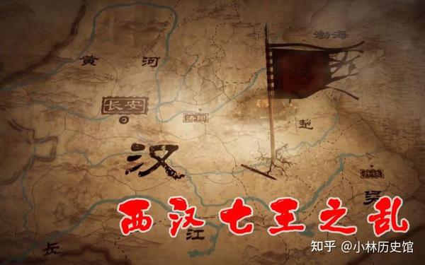 西汉七国之乱:权力争夺与帝国动荡的时期 - 知乎