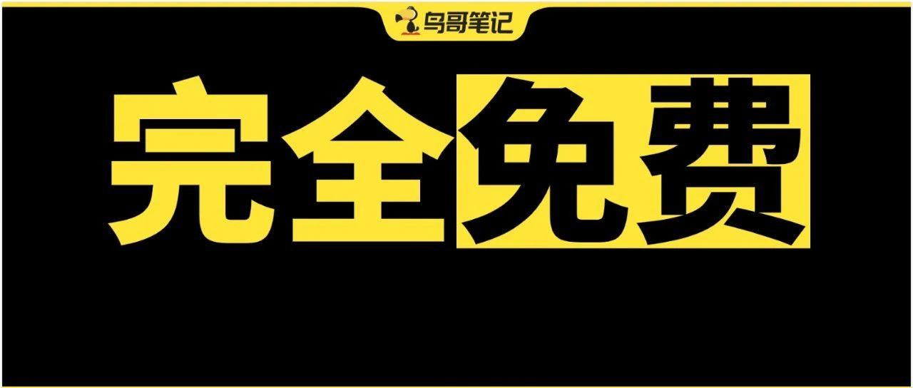 鸟哥笔记10周年10倍速增长10天大咖直播课程表
