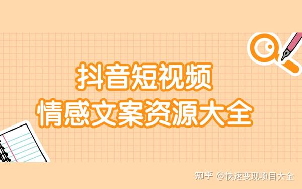 抖音短视频情感文案(抖音短视频上万条短视频各类情感文案资源合集，助力您短视频文案无忧)