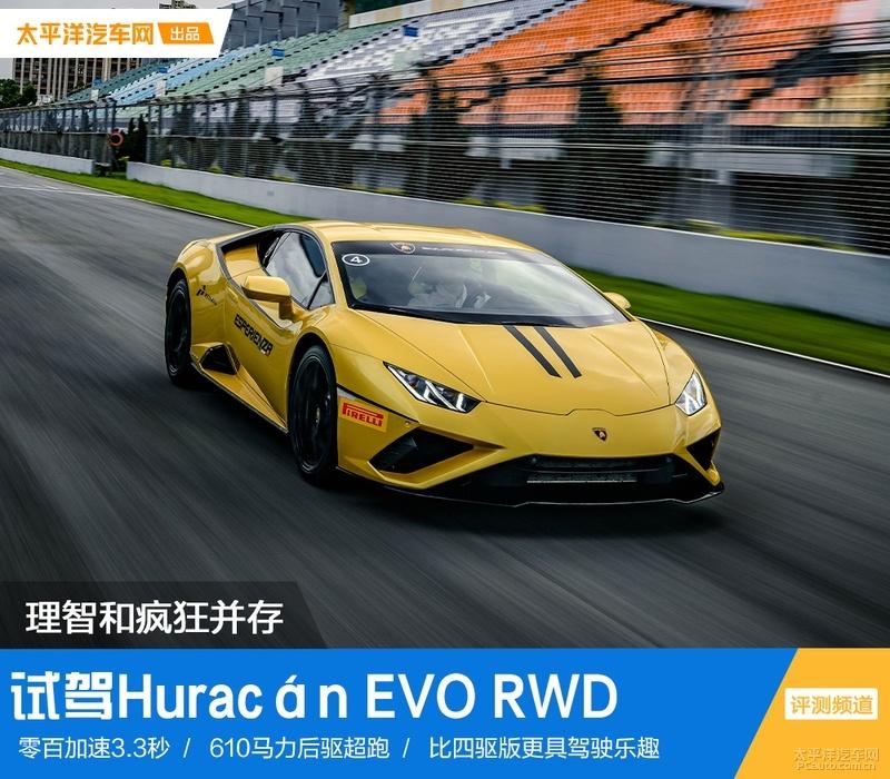 理智与疯狂并存 试驾兰博基尼Huracán EVO RWD - 知乎