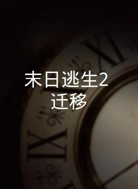 末日逃生2 迁移