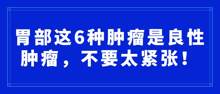 胃部這6種腫瘤是良性腫瘤不要太緊張