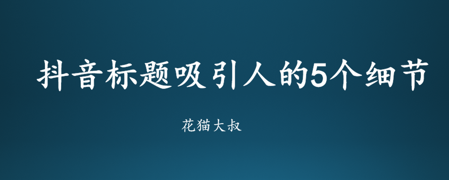 抖音標題怎麼寫吸引人點贊多5個細節需要注意