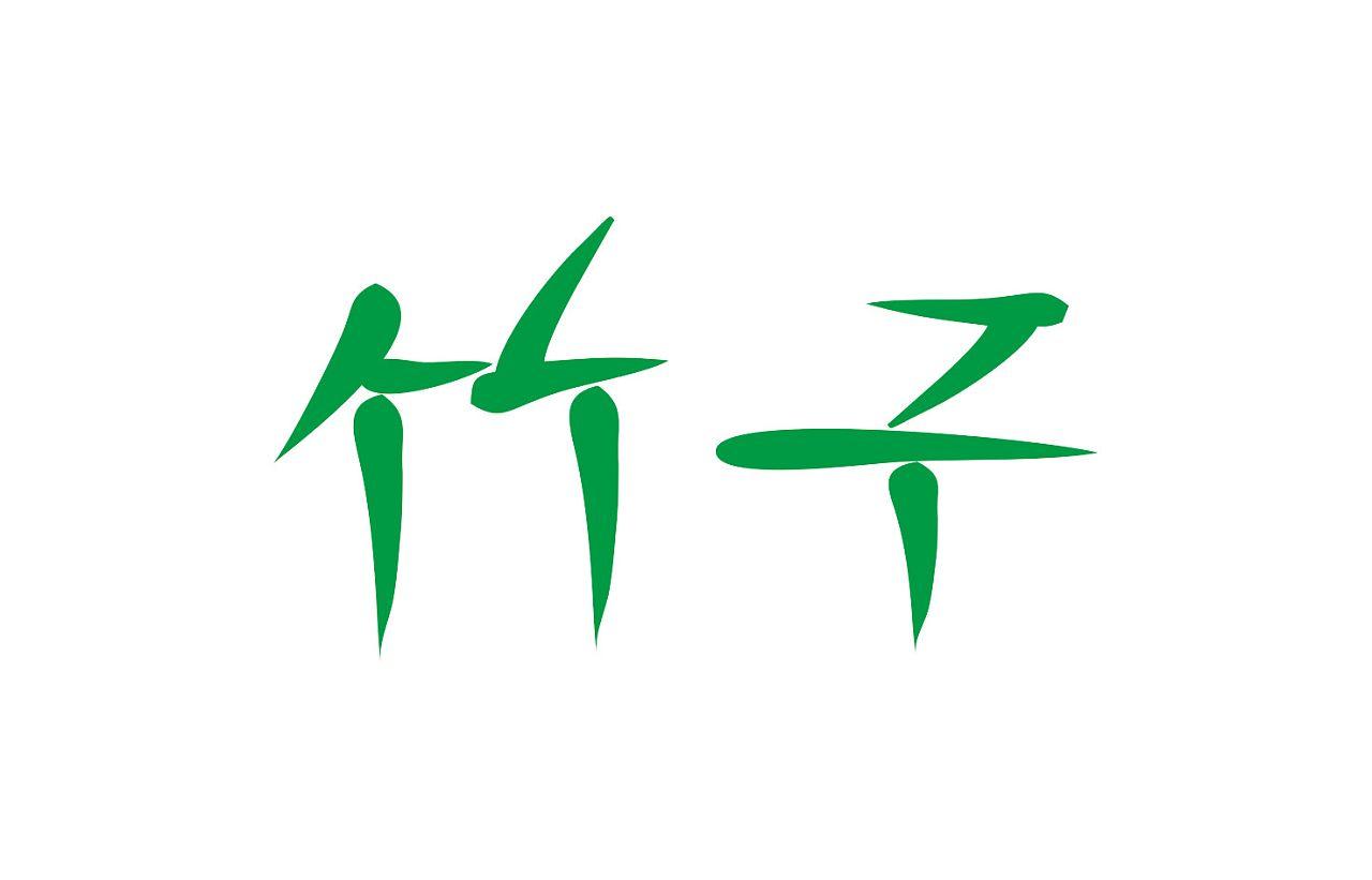 296期【全息书法】集王字圣教序：“草字头”的构成方式-北京洲洋华乐科技有限公司