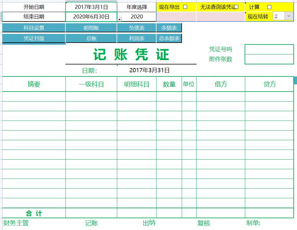 记账凭证录入界面