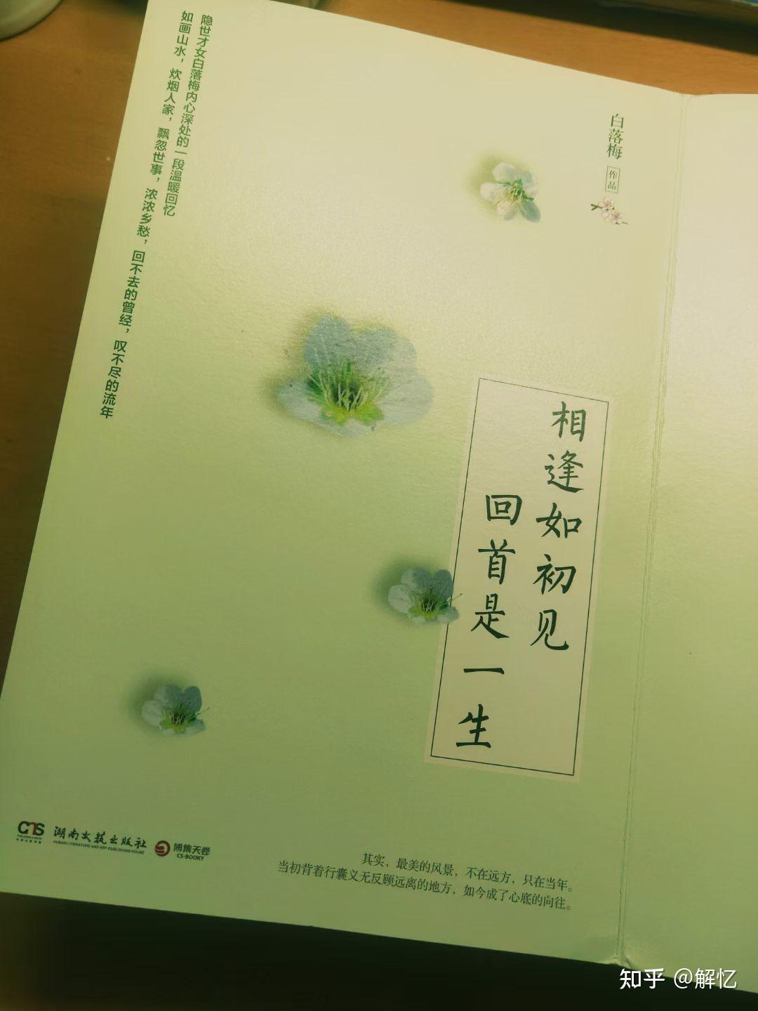 《相逢如初见,回首是一生》之读书笔记 - 知乎