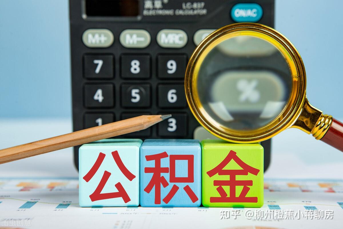 公积金贷款可以贷多少？ - 知乎