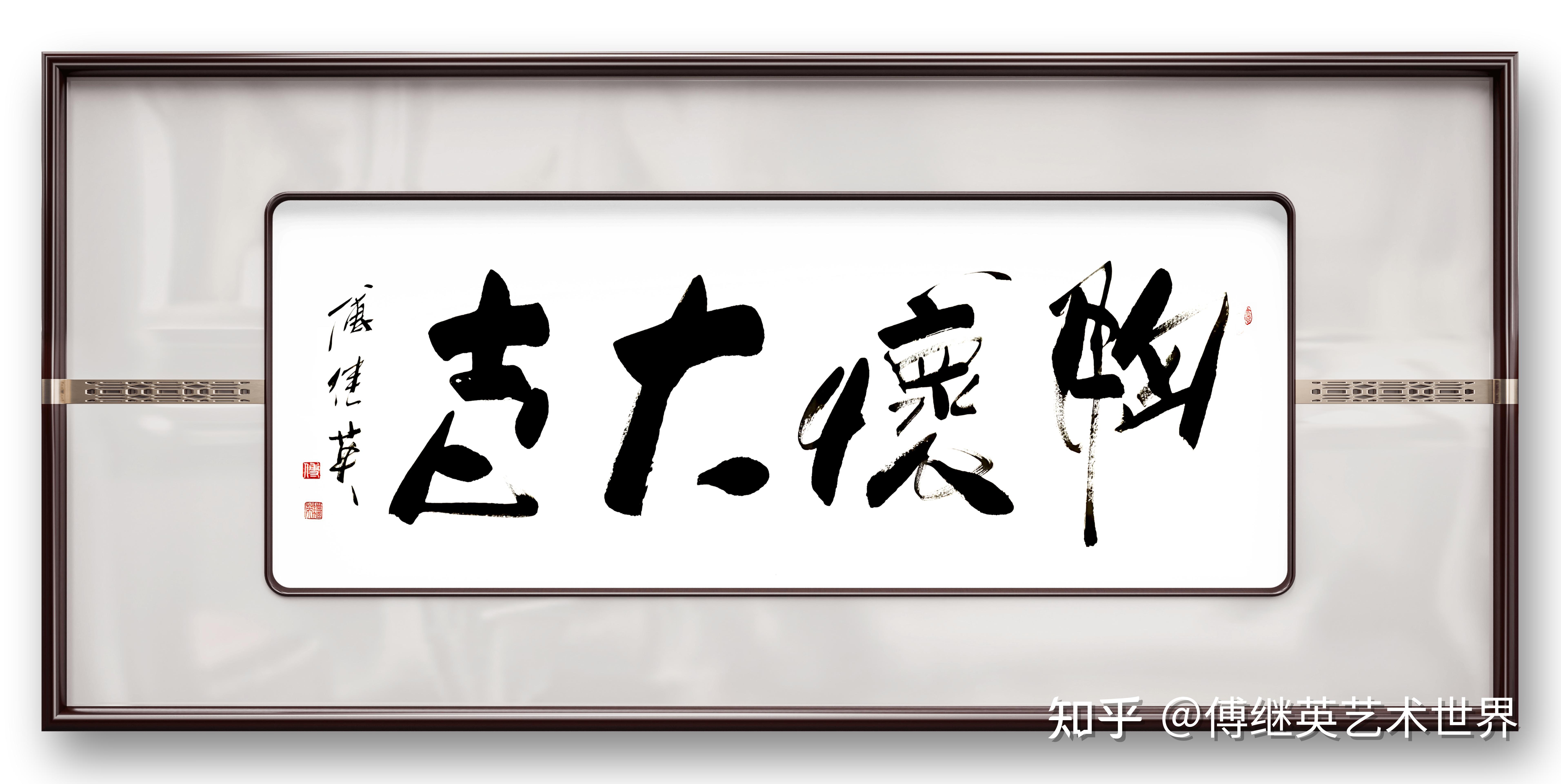 客厅企业字画傅继英书法作品《胸怀大志》心中有志,勇攀高峰