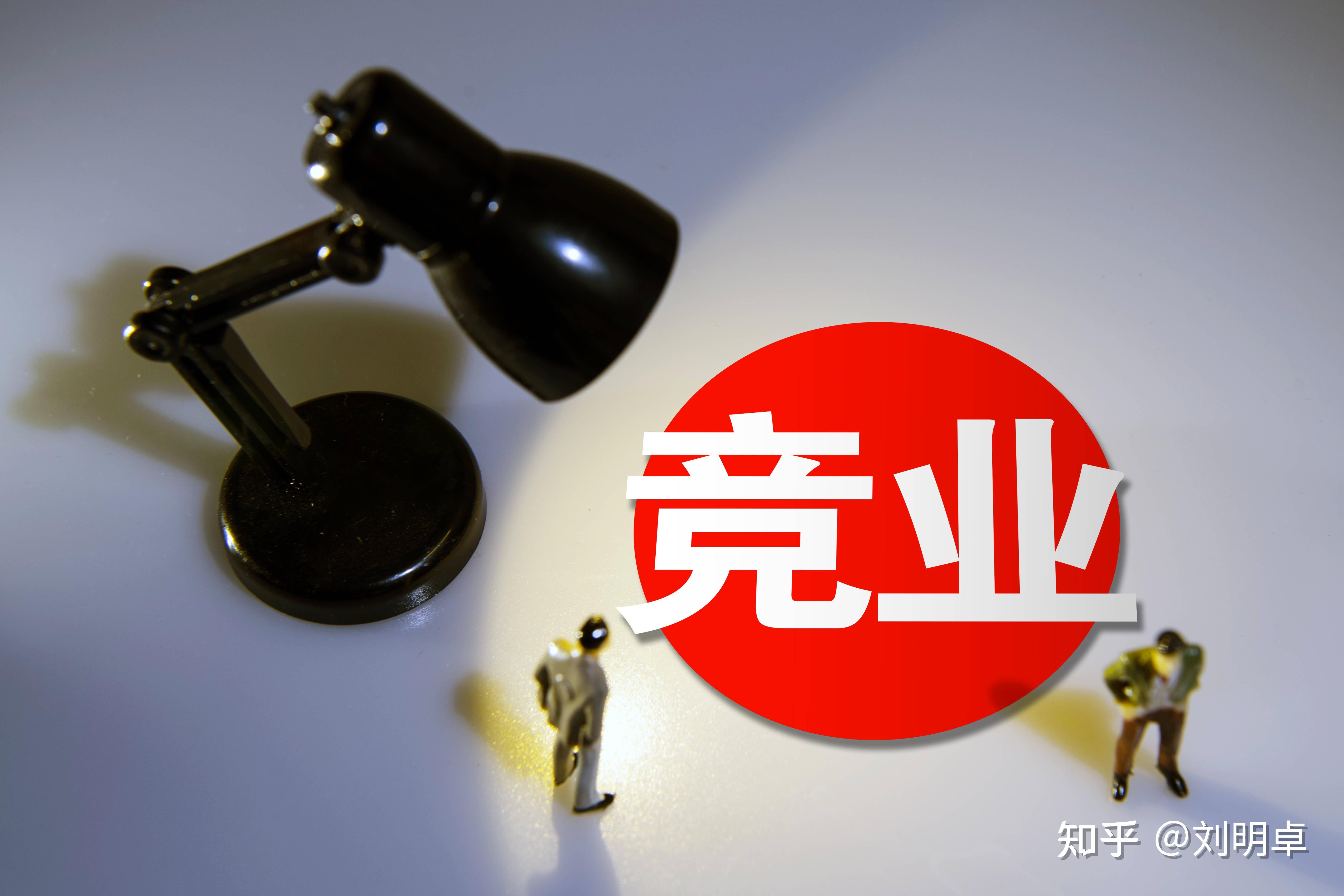 一文讲清什么是“竞业限制”?关于竞业限制有哪些规定? - 知乎