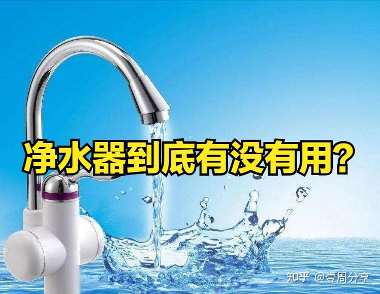 淨水器到底有什麼作用?值得安裝嗎? - 知乎