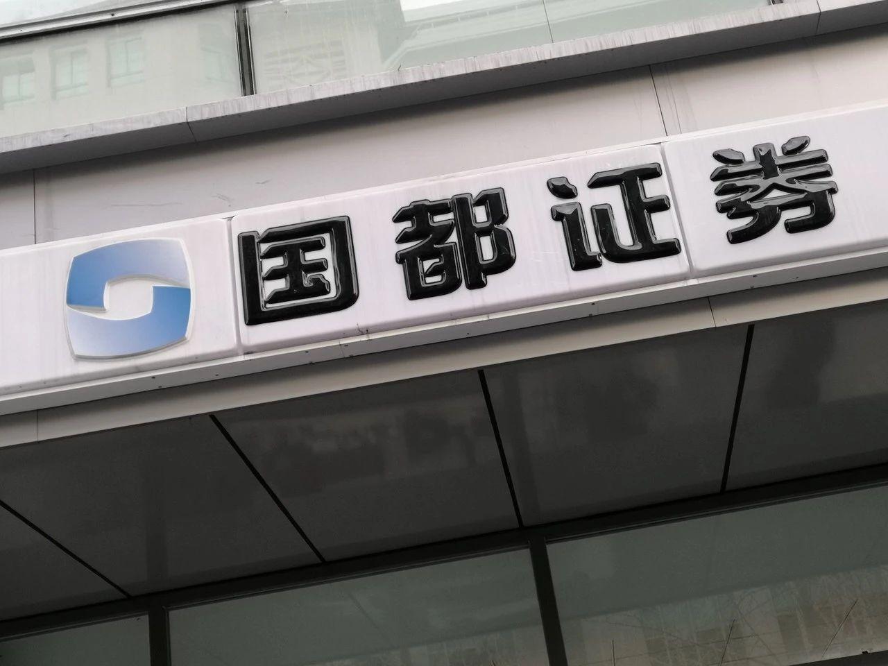 连收三张罚单国都证券被指内控缺失发行7亿次级债补血