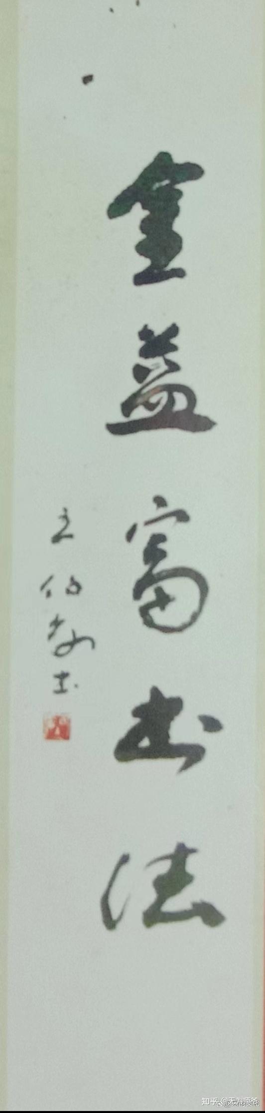 金 益 富 书 画 作 品 - 知乎