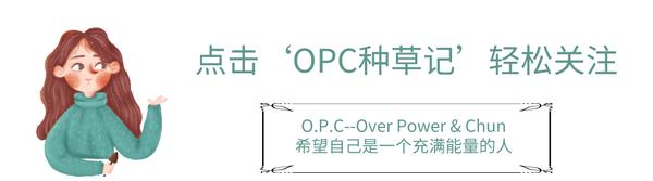 美妆知识/时尚穿搭/省钱剁手,关注我,一起变美!opc种草笔记