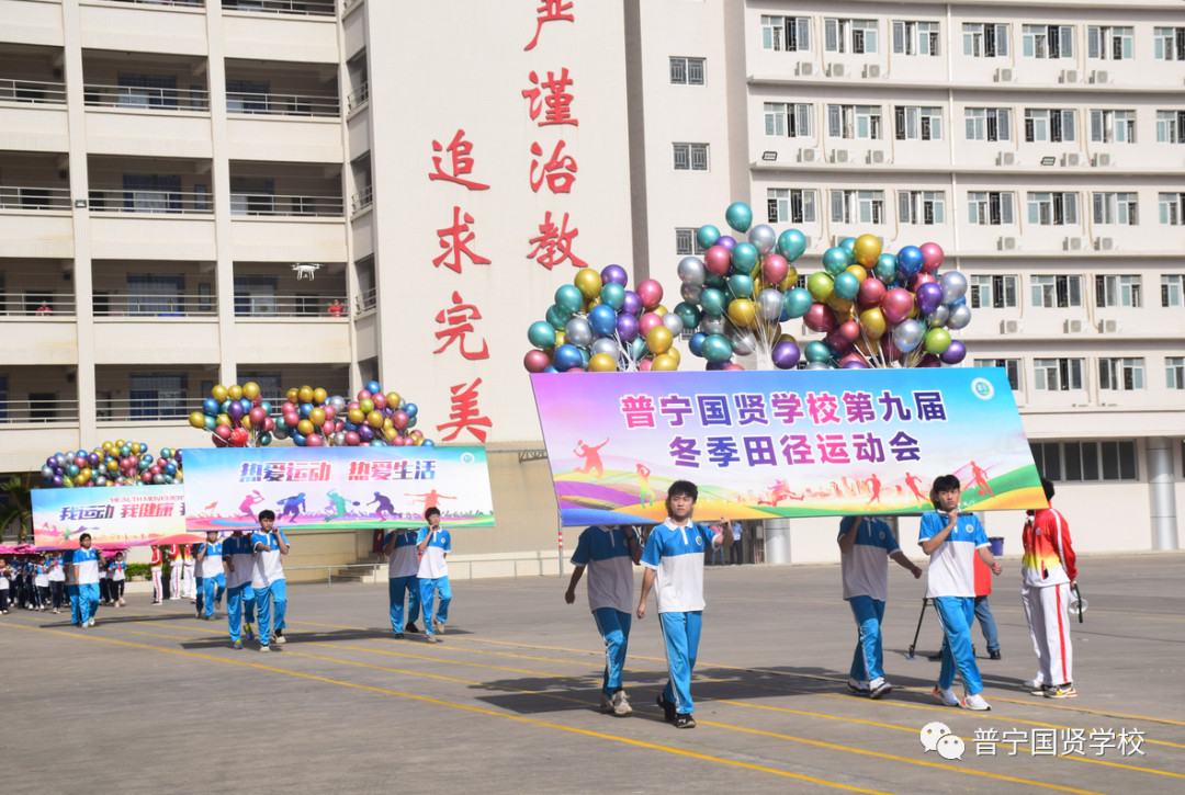 得彩旗招展,終於迎來了普寧國賢學校2020年第九屆校運動會的隆重開幕!