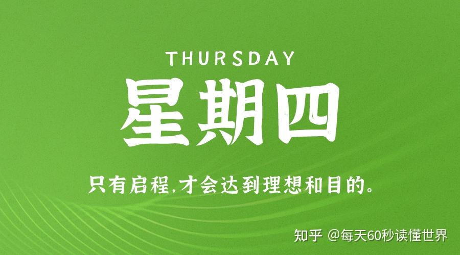 11月24日,星期四,在这里每天60秒读懂世界! 11月24日,星期四,在这里每天60秒读懂世界!