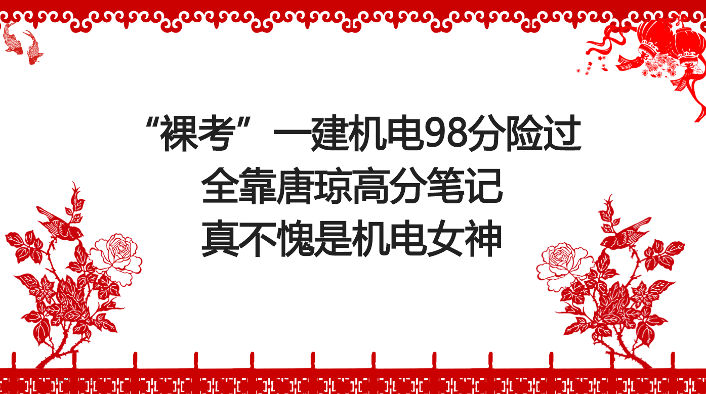 一建“裸考”机电98分险胜，考完我只想说，唐琼真不愧是机电女神 - 知乎