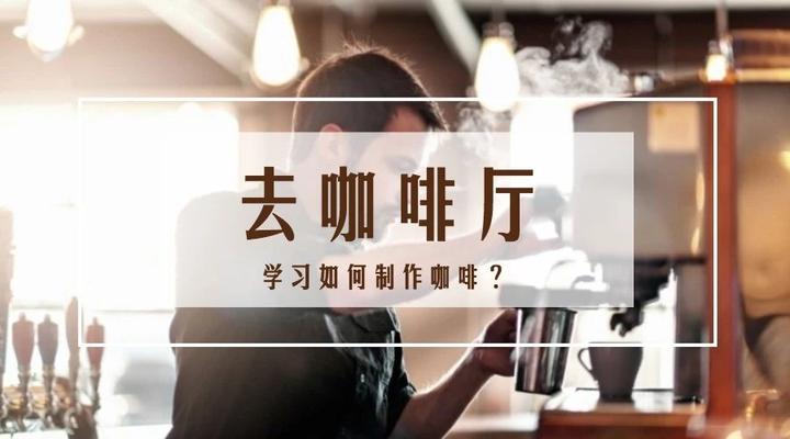 去咖啡厅学咖啡 上 知乎 去咖啡厅学咖啡 上 知乎