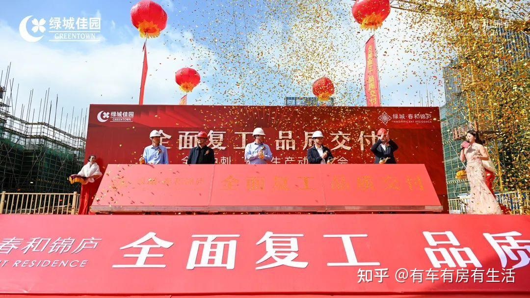 全力以复 序启新章 | 绿城·春和锦庐全面复工仪式圆满落幕 - 知乎