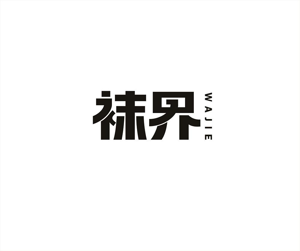 袜子logo设计 知乎