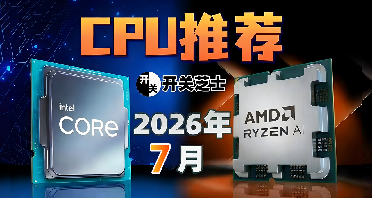 26年7月,什么CPU值得买?(含天梯图)
