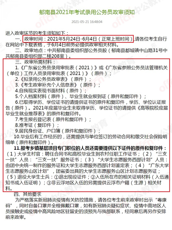21广东省考什么时候政审 哪些情况会被刷 知乎