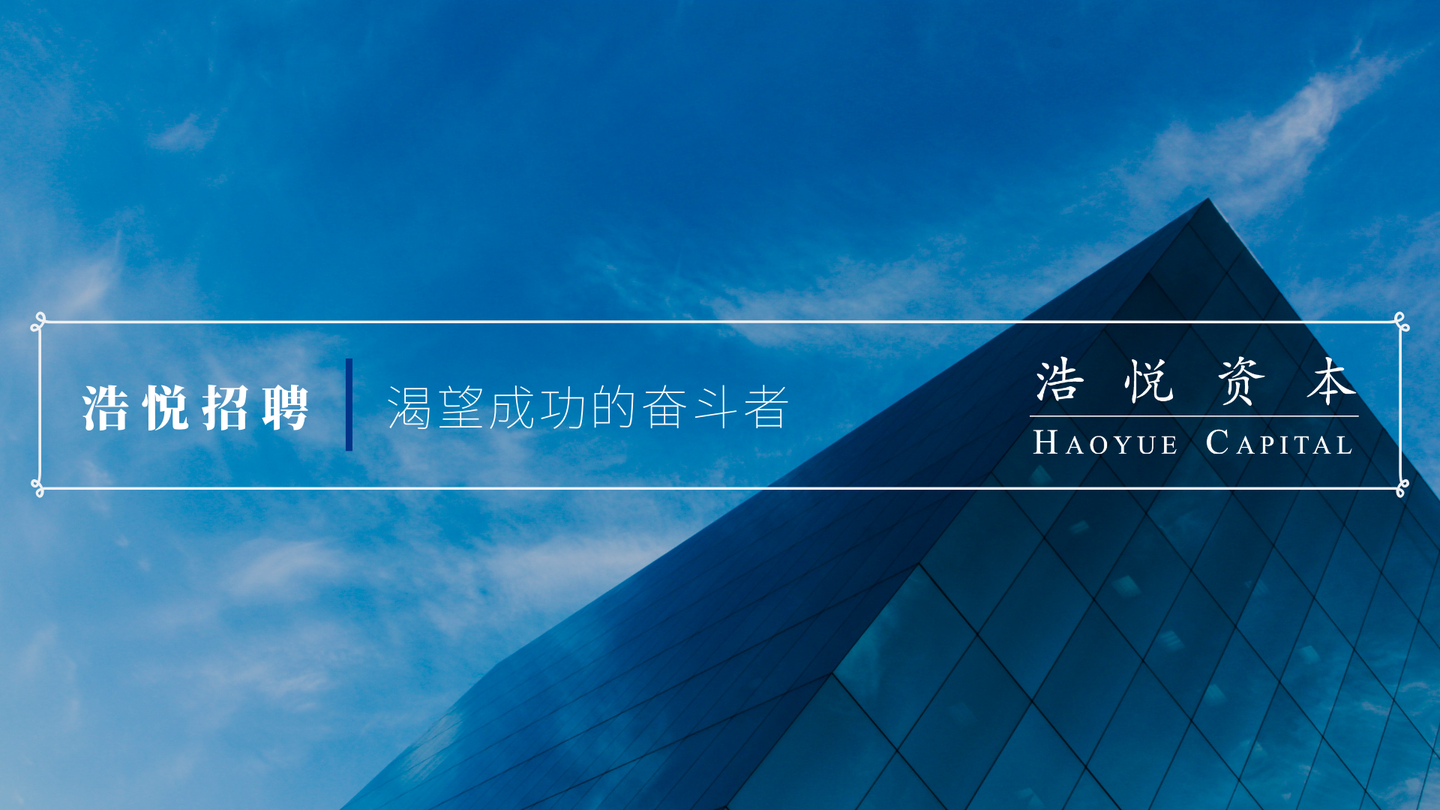 至渴望成功的奋斗者,浩悦资本开启2019新一轮招聘 - 知乎