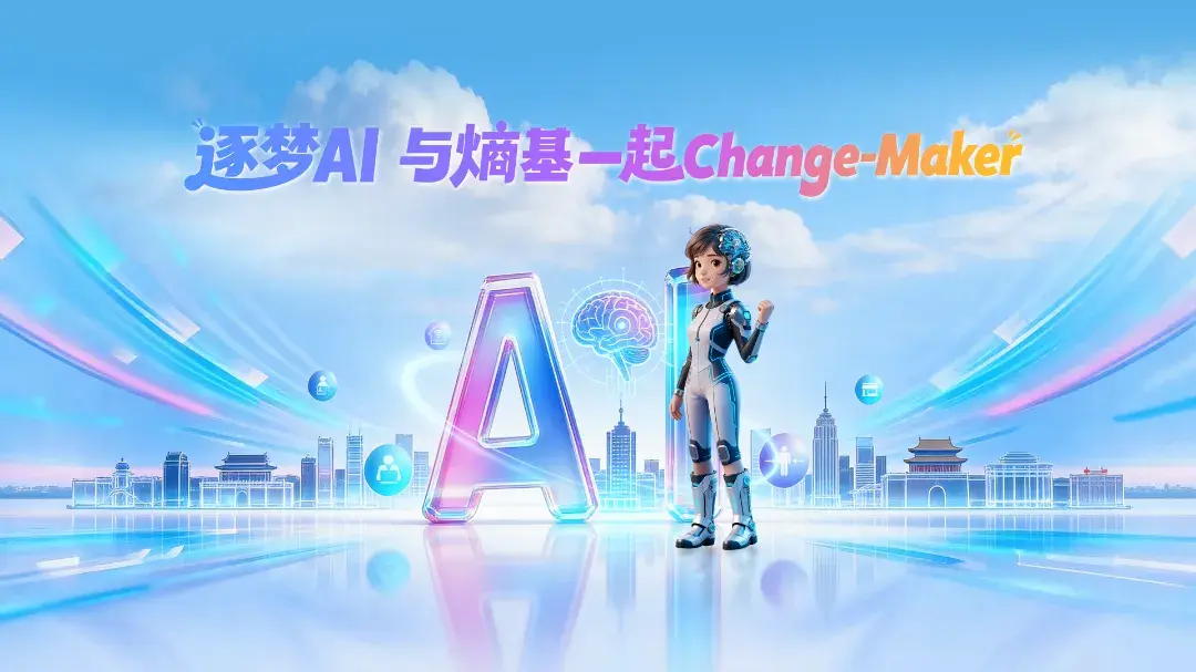 逐梦AI,共赴变革|熵基科技2026品牌主张发布,邀你成为时代的 Change-Maker - 知乎