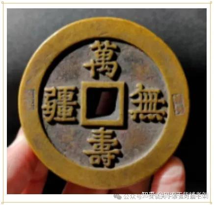 中国絵銭　萬寿無彊 中国絵銭 萬寿無彊 中国絵銭 萬寿無彊 中国絵銭 萬壽無疆(まんじゅむ