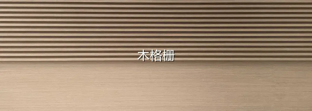 家里装修你要的木格栅设计这里都有