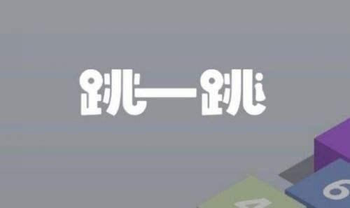 微信跳一跳游戏技巧_微信小游戏跳一跳技巧_微信跳跃小游戏
